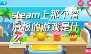 steam上那个滑滑板的游戏是什么