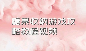 糖果收纳游戏攻略教程视频