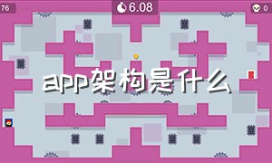 app架构是什么