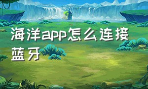 海洋app怎么连接蓝牙