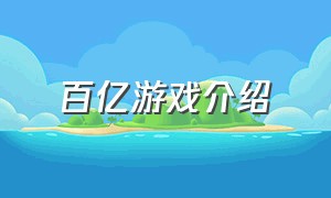 百亿游戏介绍（百亿游戏官方下载地址）