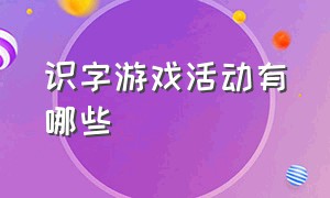 识字游戏活动有哪些