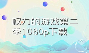 权力的游戏第二季1080p下载