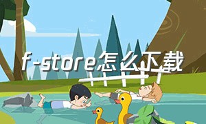 f-store怎么下载