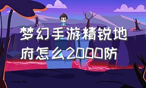 梦幻手游精锐地府怎么2000防