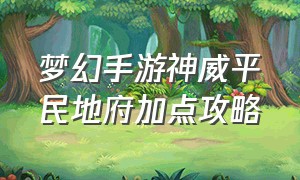 梦幻手游神威平民地府加点攻略