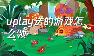 uplay送的游戏怎么领