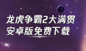 龙虎争霸2大满贯安卓版免费下载