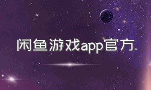 闲鱼游戏app官方