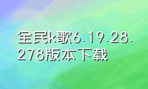 全民k歌6.19.28.278版本下载