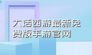 大话西游最新免费版手游官网