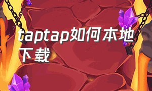 taptap如何本地下载