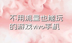 不用流量也能玩的游戏vivo手机