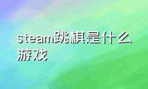 steam跳棋是什么游戏（steam爬塔自走棋类型的单机游戏）