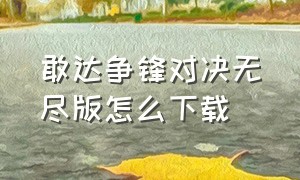 敢达争锋对决无尽版怎么下载