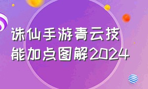 诛仙手游青云技能加点图解2024