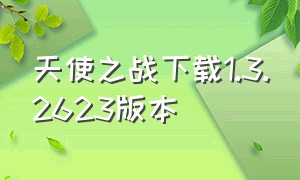 天使之战下载1.3.2623版本（天使之战正版官方正式下载免费）