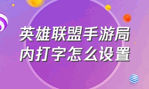 英雄联盟手游局内打字怎么设置