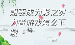 想要成为影之实力者游戏怎么下载