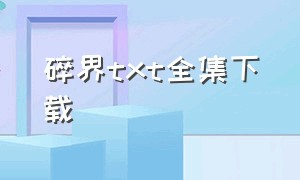 碎界txt全集下载（过界txt下载百度云盘）