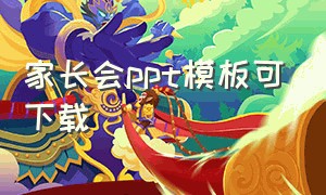 家长会ppt模板可下载（家长会ppt模板）