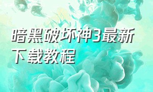 暗黑破坏神3最新下载教程