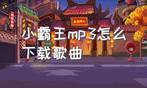 小霸王mp3怎么下载歌曲