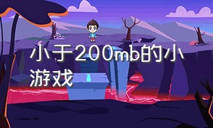 小于200mb的小游戏