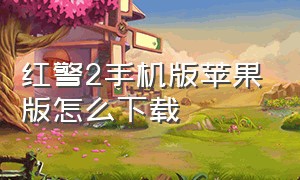 红警2手机版苹果版怎么下载