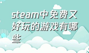 steam中免费又好玩的游戏有哪些