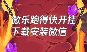 微乐跑得快开挂下载安装微信