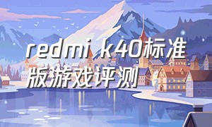 redmi k40标准版游戏评测