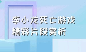 李小龙死亡游戏精彩片段赏析