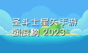 圣斗士星矢手游强度榜 2023