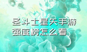 圣斗士星矢手游强度榜怎么看