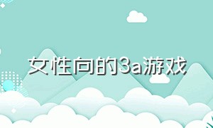 女性向的3a游戏（国内第一款女性向3a游戏）