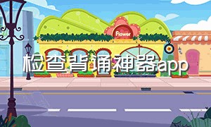 检查背诵神器app