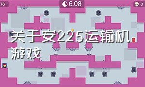 关于安225运输机游戏