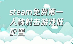 steam免费第一人称射击游戏低配置