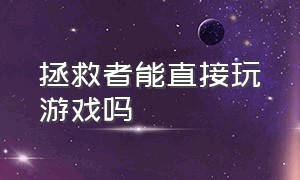 拯救者能直接玩游戏吗（拯救者哪个模式适合打游戏）