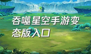 吞噬星空手游变态版入口