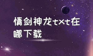 情剑神龙txt在哪下载