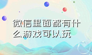 微信里面都有什么游戏可以玩