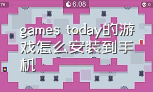 games today的游戏怎么安装到手机