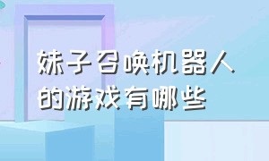 妹子召唤机器人的游戏有哪些