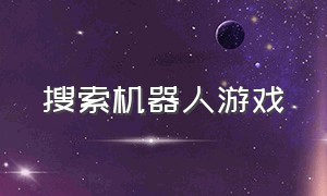 搜索机器人游戏