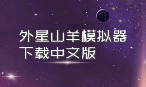 外星山羊模拟器下载中文版