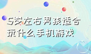 5岁左右男孩适合玩什么手机游戏