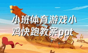 小班体育游戏小鸡快跑教案ppt