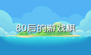 80后的游戏棋（80后童年游戏六子棋）